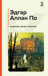 Эксмо Эдгар Аллан По "Падение дома Ашеров" 360986 978-5-04-188165-8 