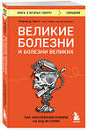 Эксмо Рональд Д. Герсте "Великие болезни и болезни великих. Как заболевания влияли на ход истории" 361008 978-5-04-188195-5 