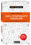 Эксмо Кимберли Фридмуттер "Сила позитивного мышления. Используй энергию подсознания для счастливой жизни" 361024 978-5-04-188223-5 