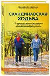 Эксмо Геннадий Кибардин "Скандинавская ходьба: правила, техники, выбор инвентаря" 361032 978-5-04-188278-5 