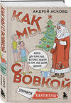 Эксмо Андрей Асковд "Как мы с Вовкой. Зимние каникулы. Книга для взрослых, которые забыли о том, как были детьми" 361049 978-5-04-188548-9 