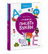 Эксмо Ольга Гатчина "Учимся писать буквы. 4+. Готовимся к школе с Чевостиком" 361069 978-5-00214-140-1 