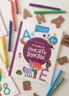 Эксмо Ольга Гатчина "Учимся писать буквы. 4+. Готовимся к школе с Чевостиком" 361069 978-5-00214-140-1 