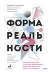 Эксмо Джордан Элленберг "Форма реальности. Скрытая геометрия стратегии, информации, общества, биологии и всего остального" 361071 978-5-00195-315-9 