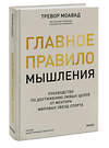 Эксмо Тревор Моавад "Главное правило мышления. Руководство по достижению любых целей от ментора мировых звезд спорта" 361074 978-5-00214-189-0 