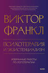 Эксмо Виктор Франкл "Психотерапия и экзистенциализм. Избранные работы по логотерапии" 361076 978-5-00214-105-0 