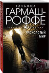 Эксмо Гармаш-Роффе Т.В. "Комплект из 3-х книг: Расколотый мир + Вторая путеводная звезда + Золотые нити судьбы" 361084 978-5-04-188670-7 