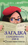 Эксмо "Комплект из 3-х книг: Секретный ключ + Тайна привратников + Загадка Серебряного Змея" 361087 978-5-04-196094-0 