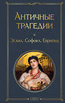 Эксмо Эсхил, Софокл, Еврипид "Античные трагедии Древней Греции" 361094 978-5-04-188692-9 