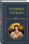 Эксмо Эсхил, Софокл, Еврипид "Античные трагедии Древней Греции" 361094 978-5-04-188692-9 