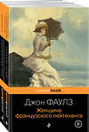 Эксмо Д. Фаулз, И. Макьюэн "Набор любовь по... английски (из 2-х книг: Джон Фаулз "Женщина французского лейтенанта" и Иэн Макьюэн "Сластена" )" 361116 978-5-04-188774-2 