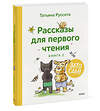 Эксмо Татьяна Руссита "Зато сам! Рассказы для первого чтения. Книга 2" 361142 978-5-00214-259-0 