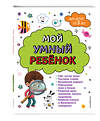 Эксмо Анна Михайловна Горохова "Мой умный ребенок для детей от 5 лет" 361145 978-5-04-188865-7 