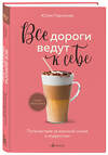 Эксмо Юлия Пирумова "Все дороги ведут к себе. Путешествие за женской силой и мудростью" 361161 978-5-04-188926-5 