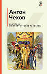 Эксмо Антон Чехов "Хамелеон. Юмористические рассказы" 361177 978-5-04-188991-3 