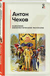 Эксмо Антон Чехов "Хамелеон. Юмористические рассказы" 361177 978-5-04-188991-3 