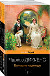 Эксмо Флобер Г., Диккенс Ч. "Набор "Несбывшиеся надежды" ( из 2-х книг: "Большие надежды", "Воспитание чувств")" 361181 978-5-04-189029-2 