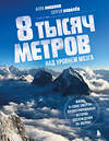 Эксмо Алла Мишина, Сергей Ковалев "8 тысяч метров над уровнем мозга. Жизнь в "зоне смерти". Иллюстрированная история восхождения на Эверест" 361200 978-5-04-189066-7 