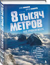 Эксмо Алла Мишина, Сергей Ковалев "8 тысяч метров над уровнем мозга. Жизнь в "зоне смерти". Иллюстрированная история восхождения на Эверест" 361200 978-5-04-189066-7 