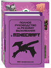 Эксмо "Комплект из 4-х книг. СУПЕР фиолетовый комплект СУПЕР книг Minecraft" 361225 978-5-04-189163-3 