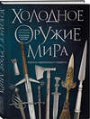 Эксмо Алексей Козленко "Холодное оружие мира. 3-е издание" 361252 978-5-04-189280-7 