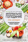 Эксмо Иен К. Смит "Интервальное голодание для женщин. 9-недельная программа экспресс-похудения" 361303 978-5-04-189614-0 