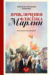 Эксмо Анастасия Толкачёва, Владимир Толкачёв "Приключения флисёнка Марлин" 361311 978-5-600-03619-2 