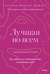 Эксмо Кэтрин Шафлер "Лучшая во всем. Как добиться совершенства, не добивая себя." 361330 978-5-00214-207-1 