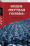 Эксмо Хайнц Хене "Орден «Мертвая голова»" 361357 978-5-9955-1190-8 