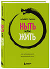 Эксмо Альберт Сафин "Ныть или жить. Как упорядочить жизненный хаос" 361363 978-5-04-189867-0 