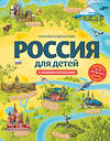 Эксмо Наталья Андрианова "Россия для детей. С новыми регионами. 4-е изд. испр. и доп. (от 8 до 10 лет)" 361367 978-5-04-189865-6 