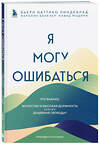 Эксмо Бьерн Наттико Линдеблад, Каролин Банклер, Навид Модири "Я могу ошибаться. Что важнее: богатство и высокая должность или же душевная свобода?" 361400 978-5-04-189986-8 