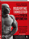 Эксмо Джон Джекиш, Генри Элкайр "Поднятие тяжестей - пустая трата времени. Как и кардио, ведь есть лучший способ построить тело, которое вы хотите" 361406 978-5-04-190312-1 