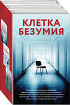 Эксмо "Клетка безумия. Комплект из 3 книг (Вниз по кроличьей норе, Пациент, Клиника)" 361409 978-5-04-190037-3 