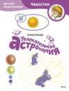 Эксмо Елена Качур "Увлекательная астрономия. Детская энциклопедия (Чевостик) (Paperback)" 361442 978-5-00214-231-6 