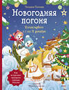 Эксмо Татьяна Попова "Новогодняя погоня. Книга-адвент. С 1 по 31 декабря" 361448 978-5-00214-301-6 