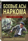 Эксмо Александр Тамоников "Боевые асы наркома" 361475 978-5-04-190171-4 