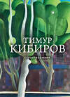 Эксмо Тимур Кибиров "Стихотворения" 361476 978-5-04-190145-5 