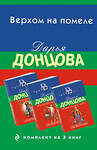 Эксмо Дарья Донцова "Верхом на помеле. Комплект из 3 книг (Вставная челюсть Щелкунчика. Закон молодильного яблочка. Инкогнито с Бродвея)" 361563 978-5-04-190739-6 