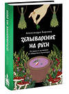 Эксмо Александра Баркова "Зельеварение на Руси. От ведьм и заговоров до оберегов и Лукоморья" 361569 978-5-00214-243-9 