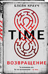 Эксмо Блейк Крауч "Time. Возвращение" 361587 978-5-04-190800-3 