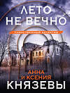 Эксмо Анна и Ксения Князевы "Лето не вечно" 361608 978-5-04-190875-1 