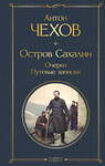 Эксмо Антон Чехов "Остров Сахалин. Очерки. Путевые записки" 361618 978-5-04-190918-5 