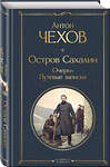 Эксмо Антон Чехов "Остров Сахалин. Очерки. Путевые записки" 361618 978-5-04-190918-5 