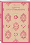 Эксмо Джейн Остен "Чувство и чувствительность" 361624 978-5-04-190923-9 