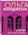 Эксмо Ольга Володарская "Клятва вечной любви" 361632 978-5-04-190949-9 