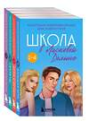 Эксмо Паскаль Френсин "Комплект. Школа в Ласковой Долине. Парень моей сестры+Секреты+Игра с огнем+Большая игра" 361651 978-5-04-190943-7 