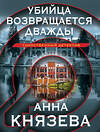 Эксмо Анна Князева "Убийца возвращается дважды" 361665 978-5-04-190972-7 