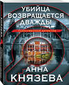 Эксмо Анна Князева "Убийца возвращается дважды" 361665 978-5-04-190972-7 