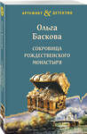 Эксмо Ольга Баскова "Сокровища Рождественского монастыря" 361688 978-5-04-191017-4 